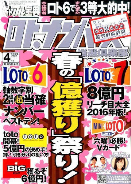ギャンブル宝典ロト・ナンバーズ当選倶楽部 2016年4月号 (発売日2016年03月05日) 表紙