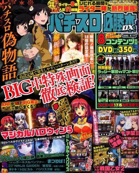 パチスロ必勝本 DX (デラックス) 2016年4月号 (発売日2016年03月07日) 表紙
