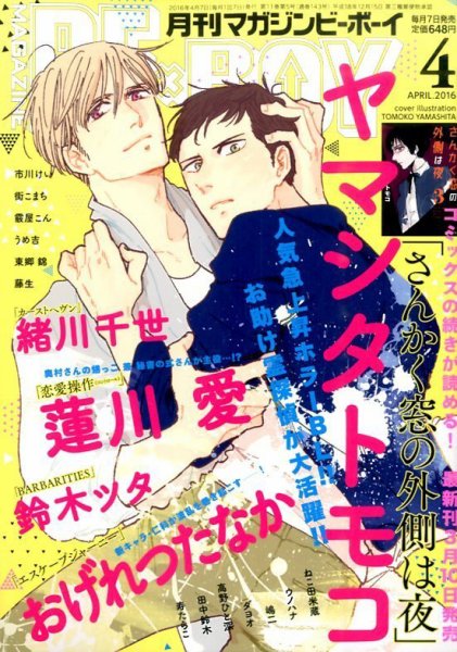 MAGAZINE BE×BOY (マガジンビーボーイ) 2016年4月号 (発売日2016年03月07日) 表紙