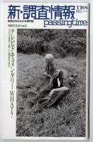 調査情報 5号 (発売日1997年05月01日) 表紙