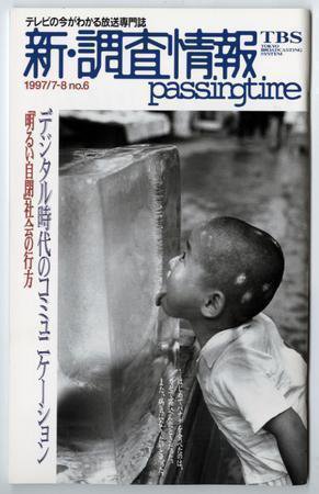 調査情報 6号 (発売日1997年07月01日) 表紙