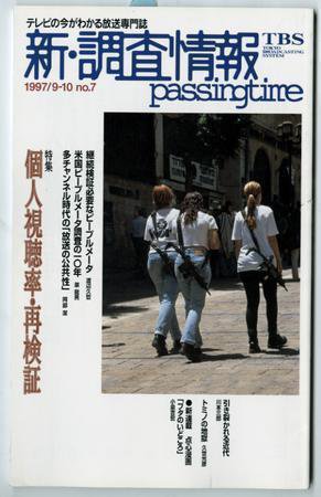 調査情報 7号 (発売日1997年09月01日) 表紙