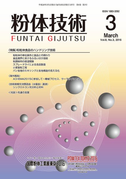 粉体技術 2016年3月号 (発売日2016年03月05日) 表紙