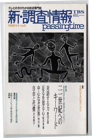 調査情報 9号 (発売日1998年01月01日) 表紙