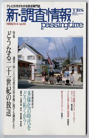 調査情報 10号 (発売日1998年03月01日) 表紙