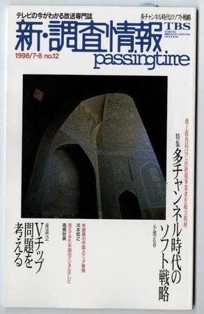 調査情報 12号 (発売日1998年07月01日) 表紙