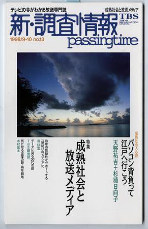 調査情報 13号 (発売日1998年09月01日) 表紙