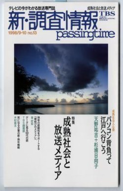 調査情報 13号 (発売日1998年09月01日) 表紙