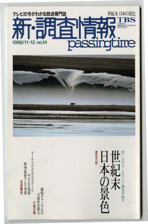 調査情報 14号 (発売日1998年11月01日) 表紙
