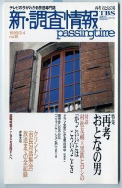 調査情報 16号 (発売日1999年03月01日) 表紙
