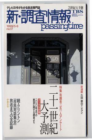 調査情報 17号 (発売日1999年05月01日) 表紙