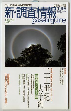 調査情報 18号 (発売日1999年07月01日) 表紙