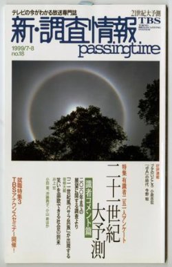 調査情報 18号 (発売日1999年07月01日) | 雑誌/定期購読の予約はFujisan