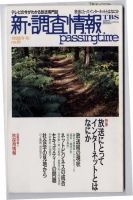 調査情報 19号 (発売日1999年09月01日) 表紙