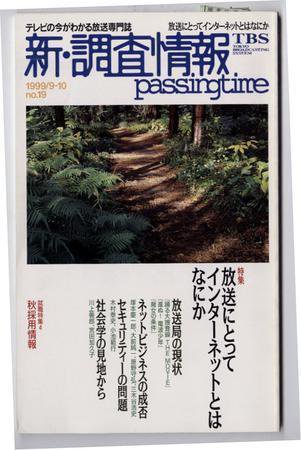調査情報 19号 (発売日1999年09月01日) 表紙