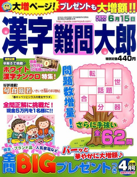 漢字難問太郎 2016年4月号 (発売日2016年03月02日) 表紙