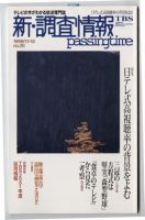 調査情報 20号 (発売日1999年11月01日) 表紙