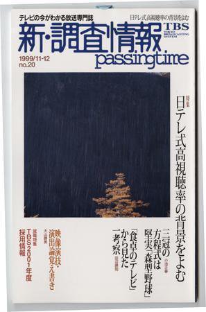 調査情報 20号 (発売日1999年11月01日) 表紙
