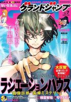 グランドジャンプ2016年 のバックナンバー (2ページ目 15件表示