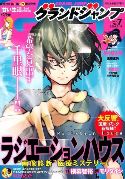 グランドジャンプ 2016年3/16号 (発売日2016年03月02日) 表紙