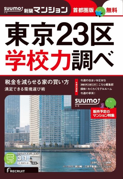 SUUMO新築マンション首都圏版 16/03/01号 (発売日2016年03月02日) 表紙