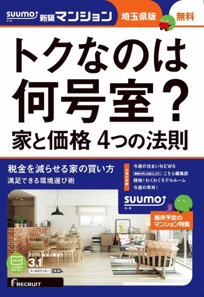 SUUMO新築マンション埼玉県版 16/03/01号 (発売日2016年03月02日) 表紙