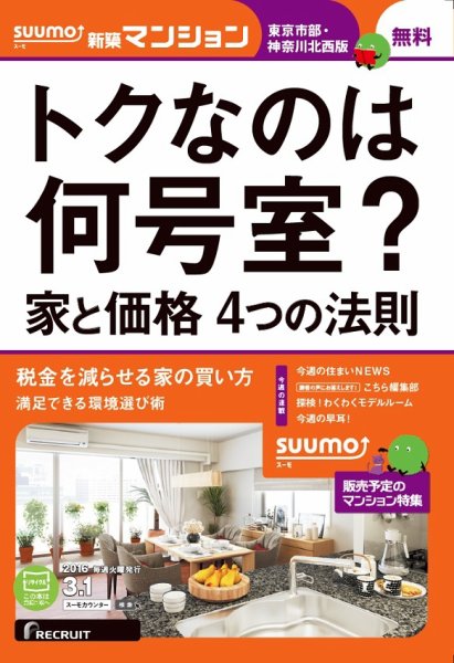 SUUMO新築マンション東京市部・神奈川北西版 16/03/01号 (発売日2016年03月02日) 表紙