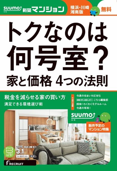 SUUMO新築マンション横浜・川崎・湘南版 16/03/01号 (発売日2016年03月02日) 表紙