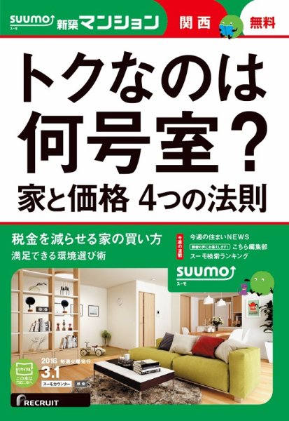 SUUMO新築マンション関西版 16/03/01号 (発売日2016年03月02日) 表紙