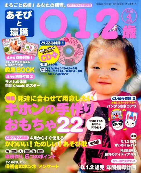 あそびと環境0・1・2歳 2016年4月号 (発売日2016年03月02日) 表紙