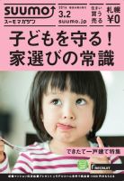 SUUMOマガジン札幌 16/03/02号 (発売日2016年03月04日) 表紙