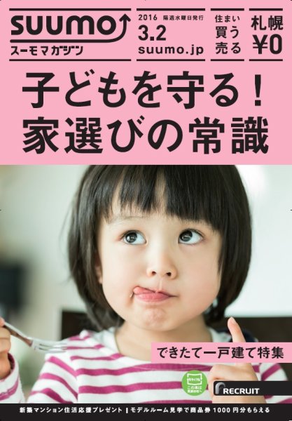 SUUMOマガジン札幌 16/03/02号 (発売日2016年03月04日) 表紙