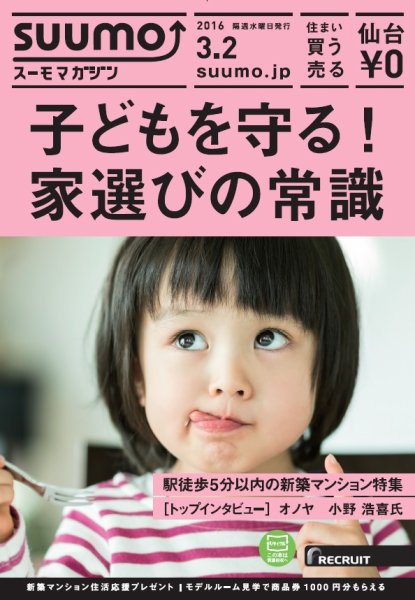 SUUMOマガジン仙台 16/03/02号 (発売日2016年03月04日) 表紙