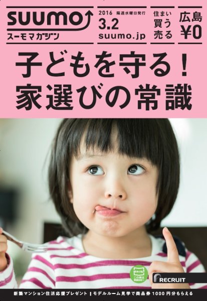 SUUMOマガジン広島 16/03/02号 (発売日2016年03月04日) 表紙