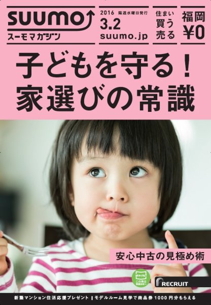 SUUMOマガジン福岡 16/03/02号 (発売日2016年03月04日) 表紙