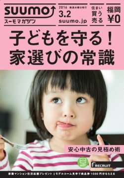 SUUMOマガジン福岡 16/03/02号 (発売日2016年03月04日) 表紙