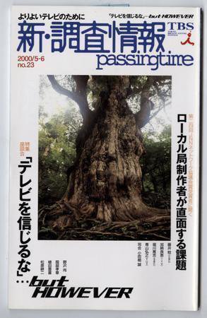 調査情報 23号 (発売日2000年05月01日) 表紙