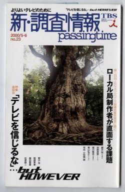調査情報 23号 (発売日2000年05月01日) 表紙