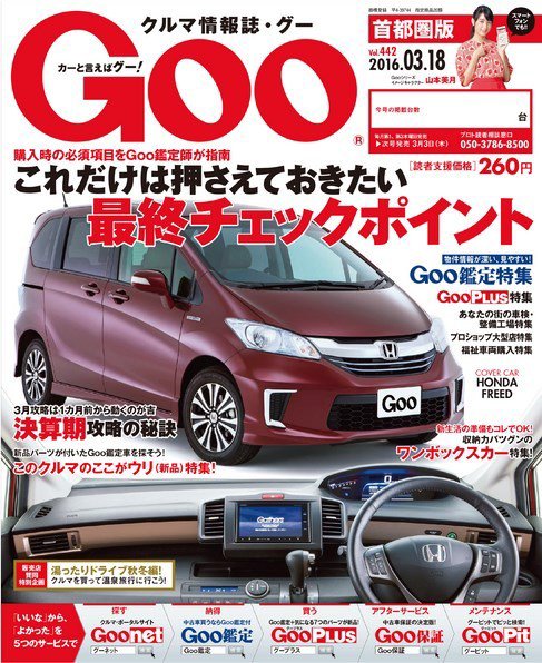 Goo [Special版] 2016/3/18号 (発売日2016年03月03日) 表紙