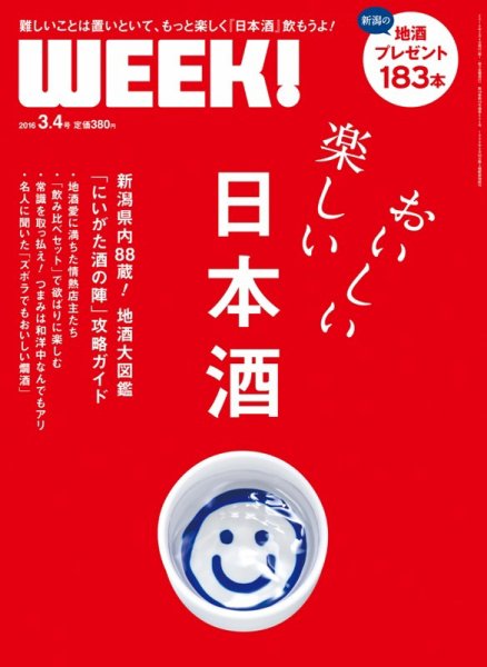 新潟ウイーク！ 3/4号　2016 (発売日2016年03月04日) 表紙