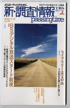 調査情報 26号 (発売日2000年11月01日) 表紙