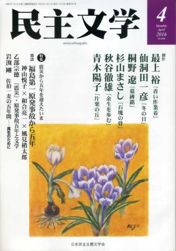 民主文学 ４月号 発売日16年03月08日 雑誌 定期購読の予約はfujisan