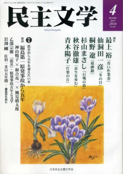 民主文学 ４月号 (発売日2016年03月08日) 表紙