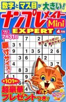ナンプレメイトMini EXPERT（エキスパート） 2016年4月号 表紙