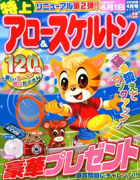 特上アロー＆スケルトン 2016年4月号 (発売日2016年03月02日) 表紙
