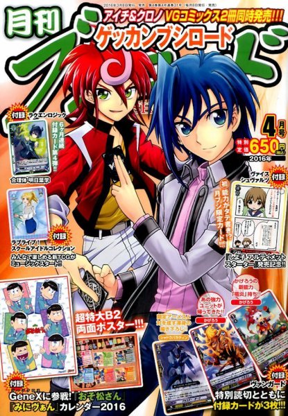 月刊ブシロード 2016年4月号 (発売日2016年03月08日) 表紙