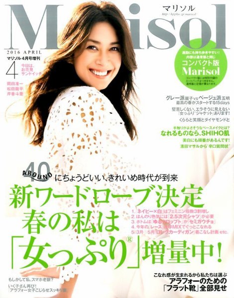 コンパクト版marisol 2016年4月号 (発売日2016年03月07日) 表紙