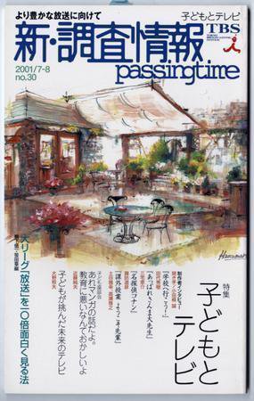 調査情報 30号 (発売日2001年07月01日) 表紙