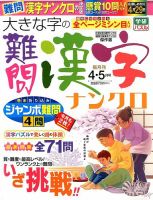 大きな字の難問漢字ナンクロ 2016年4月号 表紙