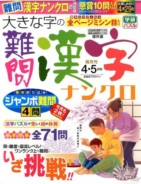 大きな字の難問漢字ナンクロ 2016年4月号 (発売日2016年03月02日) 表紙
